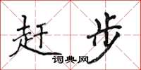 侯登峰趕步楷書怎么寫