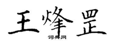 丁謙王烽罡楷書個性簽名怎么寫