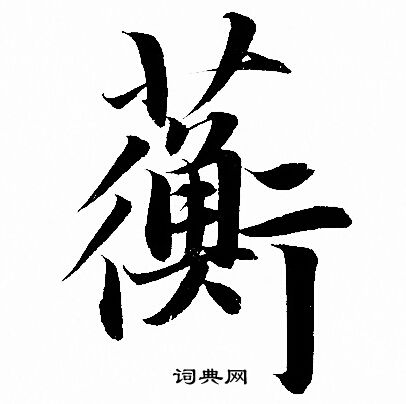 索靖草書書法作品欣賞_索靖草書字帖(第2頁)_書法字典