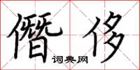 荊霄鵬僭侈楷書怎么寫