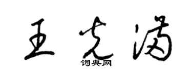 梁錦英王光滿草書個性簽名怎么寫