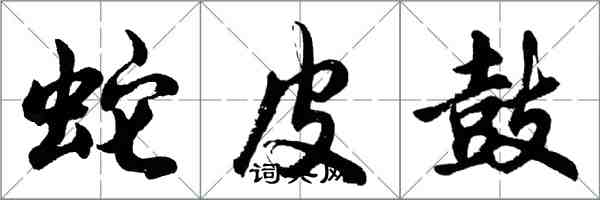 胡問遂蛇皮鼓行書怎么寫