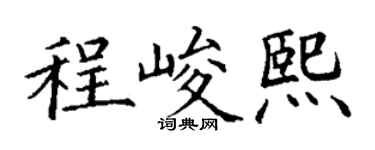 丁謙程峻熙楷書個性簽名怎么寫