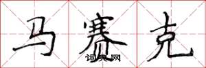 侯登峰馬賽克楷書怎么寫