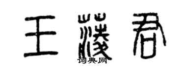 曾慶福王菱君篆書個性簽名怎么寫