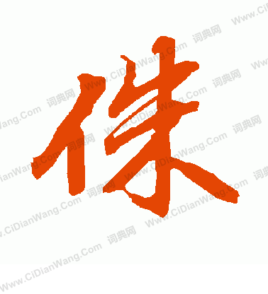 斲篆書書法_斲字書法_篆書字典