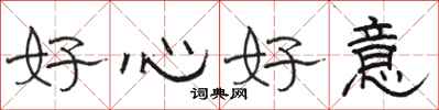 駱恆光好心好意隸書怎么寫