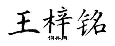 丁謙王梓銘楷書個性簽名怎么寫