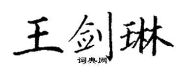 丁謙王劍琳楷書個性簽名怎么寫