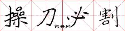 侯登峰操刀必割楷書怎么寫