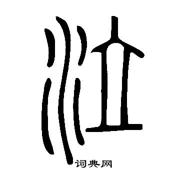 說文解字寫的泣