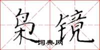 黃華生梟鏡楷書怎么寫