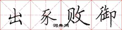 田英章出豕敗御楷書怎么寫