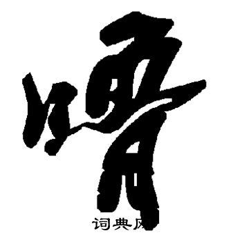 隴草書書法_隴字書法_草書字典