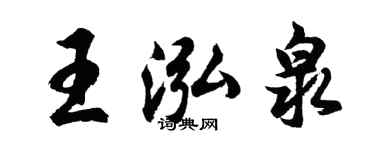 胡問遂王泓泉行書個性簽名怎么寫