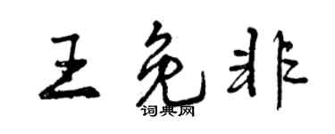 曾慶福王免非行書個性簽名怎么寫
