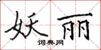 駱恆光妖麗楷書怎么寫