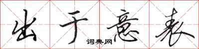 田英章出於意表行書怎么寫