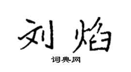 袁強劉焰楷書個性簽名怎么寫