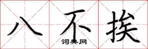 荊霄鵬八不挨楷書怎么寫