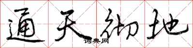 曾慶福通天徹地行書怎么寫