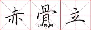 田英章赤骨立楷書怎么寫