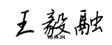 王正良王毅融行書個性簽名怎么寫