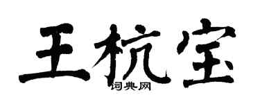 翁闓運王杭寶楷書個性簽名怎么寫