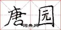 侯登峰唐園楷書怎么寫