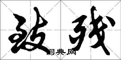 胡問遂致殘行書怎么寫