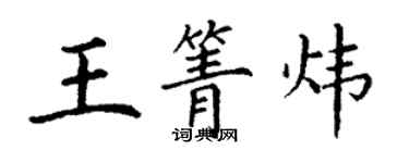 丁謙王箐煒楷書個性簽名怎么寫