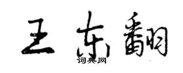 曾慶福王東翻行書個性簽名怎么寫