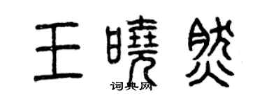 曾慶福王曉然篆書個性簽名怎么寫