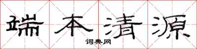 范連陞端本清源隸書怎么寫