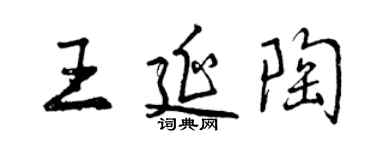 曾慶福王延陶行書個性簽名怎么寫