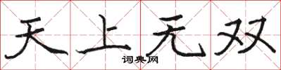 駱恆光天上無雙楷書怎么寫