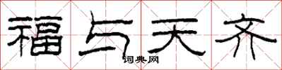柯春海福與天齊隸書怎么寫