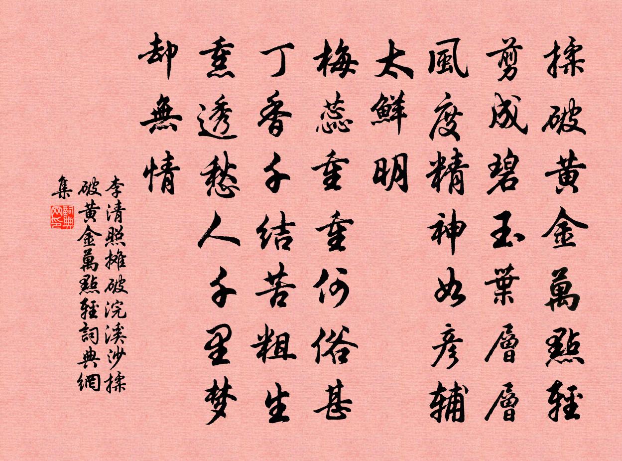 李清照攤破浣溪沙·揉破黃金萬點輕書法作品欣賞