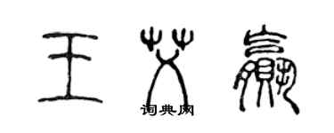 陳聲遠王艾贏篆書個性簽名怎么寫