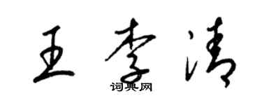 梁錦英王李清草書個性簽名怎么寫