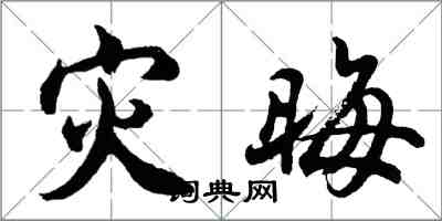 胡問遂災晦行書怎么寫