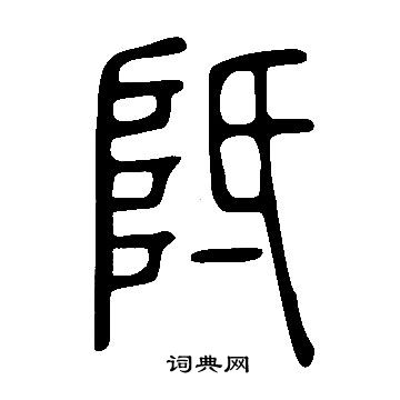 淌篆書書法_淌字書法_篆書字典