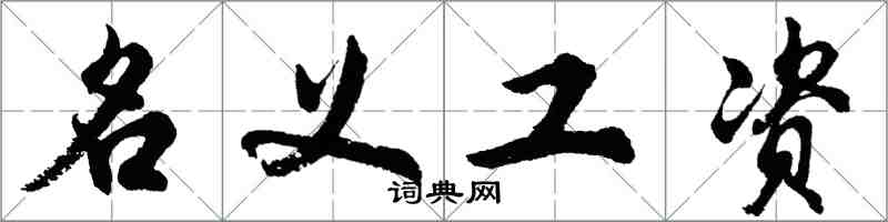 胡問遂名義工資行書怎么寫