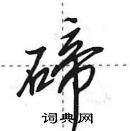 田英章寫的硬筆行書碲