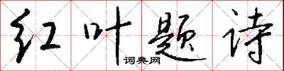 錢沛雲紅葉題詩行書怎么寫
