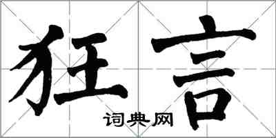 翁闓運狂言楷書怎么寫