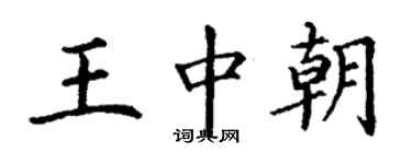 丁謙王中朝楷書個性簽名怎么寫