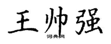 丁謙王帥強楷書個性簽名怎么寫