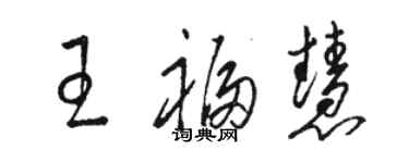 駱恆光王福慧草書個性簽名怎么寫