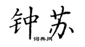 丁謙鍾蘇楷書個性簽名怎么寫
